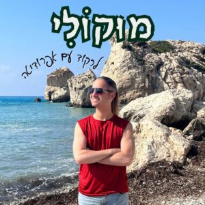 לרקוד עם אפרודיטה