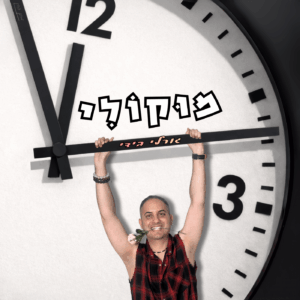 גורלי בידי